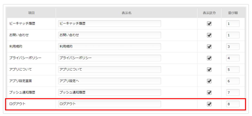 アプリメンバーズ　ログアウト　管理画面設定イメージ