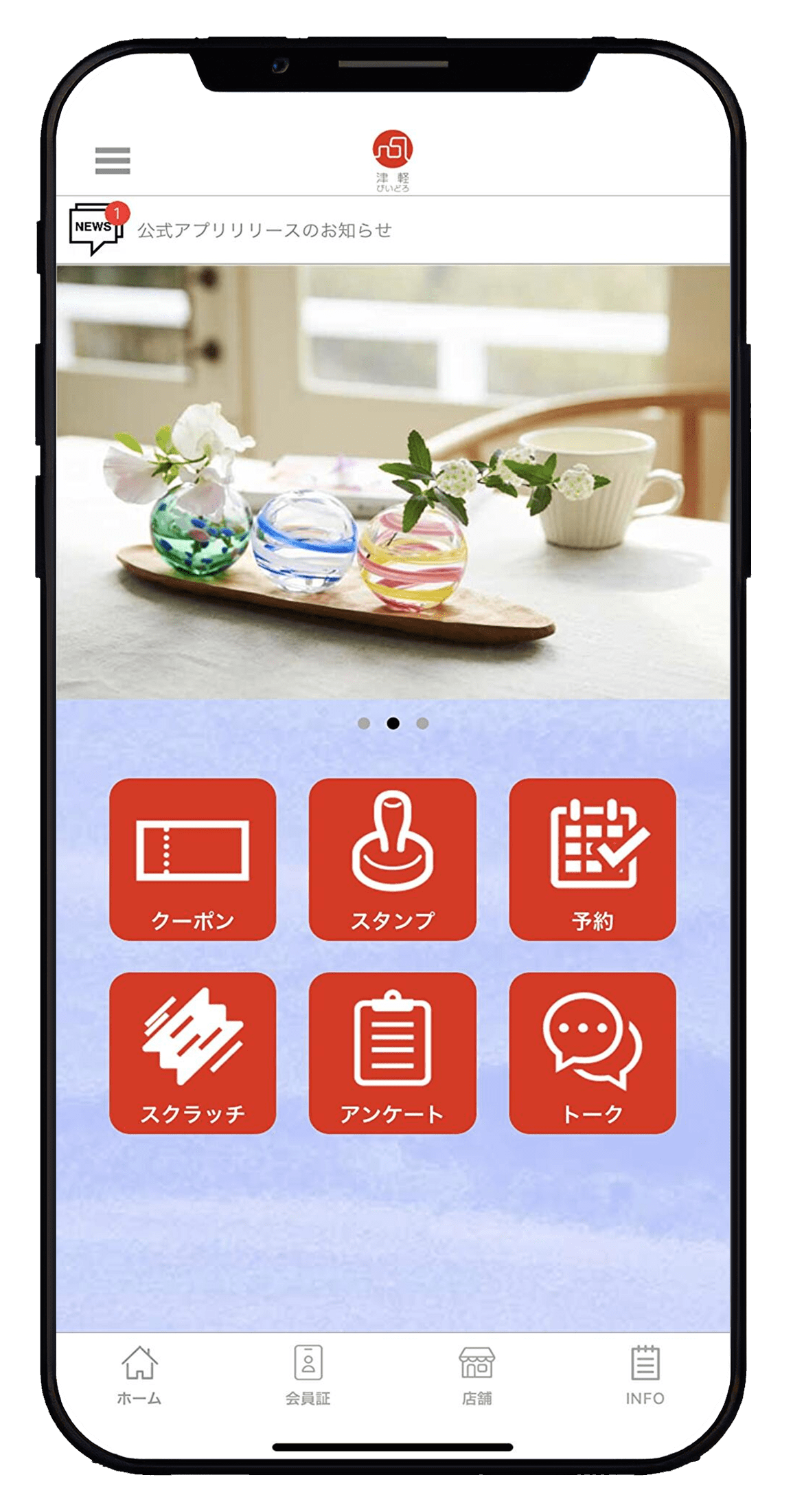 津軽びいどろ　アプリイメージ